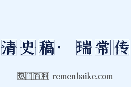 清史稿·瑞常传是什么意思的图片